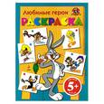 russische bücher:  - Любимые герои +5 лет