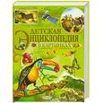 russische bücher: Меннен П. - Детская энциклопедия в картинках
