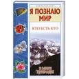 russische bücher: Ситников В.П. - Кто есть кто в мире природы