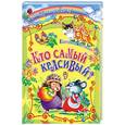 russische bücher: Карганова Е.Г. - Кто самый красивый? Сказки