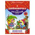 russische bücher:  - Дюймовочка. Учу английский язык