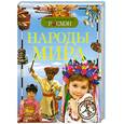 russische bücher: Аверина Е. - Народы мира