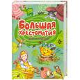 russische bücher:  - Большая хрестоматия для малышей  (от 1 до 4)
