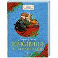 russische bücher: Жанна-Мари Лепрес де Бомон - Красавица и Чудовище