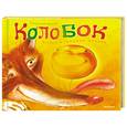 russische bücher:  - Колобок
