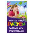 russische bücher: Трясорукова Т. - Вместе с мамой рисуем, запоминаем, рассуждаем