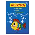 russische bücher:  - Азбука: учим буквы, пишем, раскрашиваем