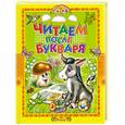 russische bücher:  - Читаем после букваря