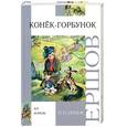 russische bücher: Ершов П. П. - Конёк - горбунок