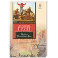 russische bücher: Грин А.С. - Дьявол Оранжевых Вод