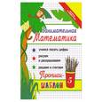 russische bücher: Яворовская И.А. - Занимательная математика:прописи-шаблон дп
