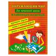 russische bücher: Матекина Э.И. - Окружающий мир для начальной школы в табл.и схемах