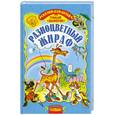 russische bücher: Цыферов Г.М. - Разноцветный жираф. Сказки