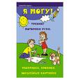 russische bücher: Зотов С.Г. - Я могу!:тренинг моторики руки:раскраска, прописи