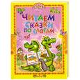 russische bücher:  - Читаем сказки по слогам