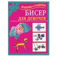 russische bücher: Данкевич Е.В. - Бисер для девочек