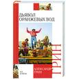 russische bücher: Грин А.С. - Дьявол Оранжевых Вод