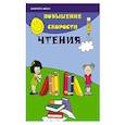 russische bücher: Зотов С.Г. - Повышение скорости чтения