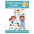 russische bücher: Крот К. - И цвет, и форма, и размер (2 - 4 года)