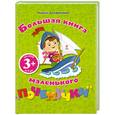russische bücher: Дружинина М. - 3+ Большая книга маленького почемучки