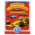 russische bücher:  - 7+ Автомобили. Альбом с наклейками