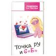 russische bücher: Матвеева Л.Г. - Точка Ру и 6 "Б"