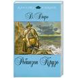 russische bücher: Дефо Д. - Робинзон Крузо