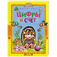 russische bücher: Степанов В. - Цифры и счет