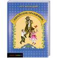 russische bücher: Козодой Р. - Еврейские праздники