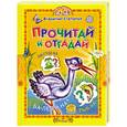russische bücher: Степанов В. - Прочитай и отгадай. Стихи