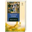 russische bücher: Грин А. - Дорога никуда
