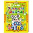 russische bücher:  - Здравствуй, школа! Азбука, стихи и песенки 