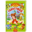 russische bücher: Александрова З. - Топотушки. Стихи