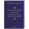 russische bücher: Тарасов В. - Философские рассказы для детей от шести до шестидесяти лет