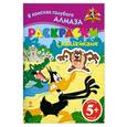 russische bücher:  - В поисках голубого алмаза 5+ (раскраски с наклейками)