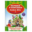 russische bücher:  - Вершки и корешки. Баба Яга. Читаем по слогам