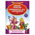 russische bücher:  - Дикие лебеди. Принцесса на горошине. Читаем по слогам