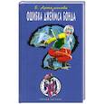 russische bücher: Артамонова Е.В. - Ошибка Джеймса Бонда
