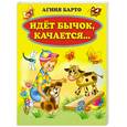 russische bücher: Барто А.Л. - Идет бычок, качается...