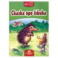 russische bücher:  - Сказка про ежика