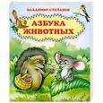 russische bücher: Степанов В. - Азбука животных