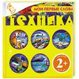 russische bücher:  - Мои первые слова. Техника