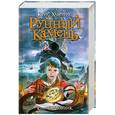 russische bücher: Хамфрис К. - Рунный камень. Книга 1. Двойник