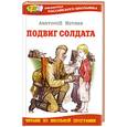 russische bücher: Митяев А.В. - Подвиг солдата