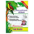 russische bücher: Яровский Л. - Английский язык: прописи-раскраска