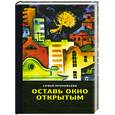 russische bücher: Прокофьва С. Л. - Оставь окно открытым
