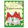 russische bücher: Красницкая А. - Пишем и рисуем циферки-значки