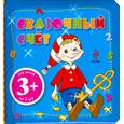 russische bücher: Янушко Е.А., Ульева Е.А. - 3+ Сказочный счет