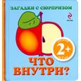 russische bücher: Янушко Е.А. - 2+ Загадки с сюрпризом. Что внутри?