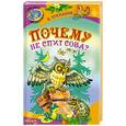 russische bücher: Степанов В. - Почему не спит сова? Стихи и сказки  